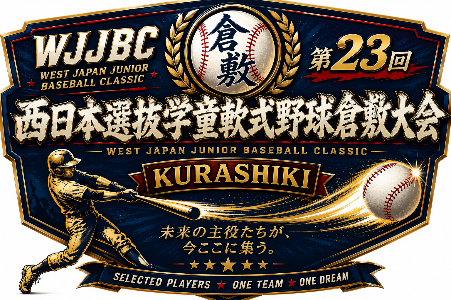 第23回西日本選抜学童軟式野球倉敷大会
